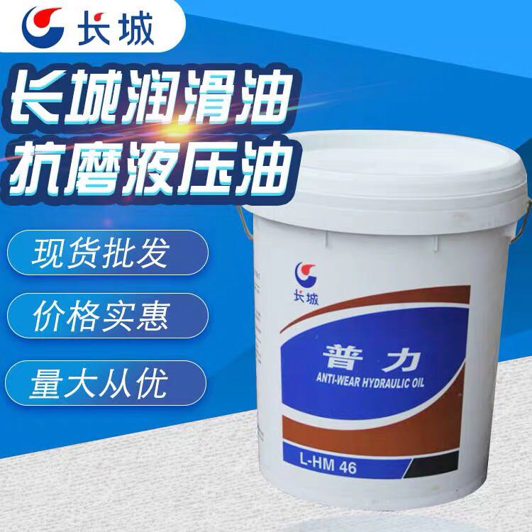 Great Wall Lubricant Anti-wear Hydraulic Oil (High Pressure HD) Series Puli Zhuoli L-HM46#
