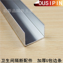 Public toilet Toilet partition accessories Aluminum partition edge Imitation steel alloy edge banding thickened U-groove