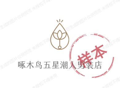品牌五星潮人男装店