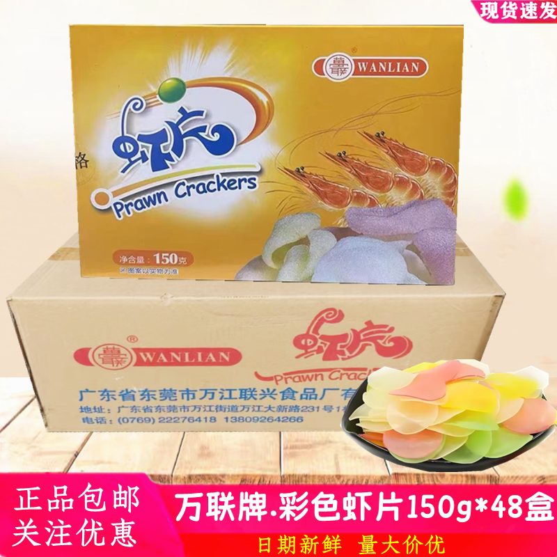 Wanlian Shrimp Crackers 150g*48 Boxes Full Box of Colorfulful Shrimp Crackers Fried Colorfulful Shrimp Crackers Puffed Snacks Shrimp Flavored Shrimp Crackers Wanlian Shrimp Crackers 150g*48 Boxes Full Box of Colorfulful Shrimp Crackers Fried Colorfulful Shrimp Crackers Puffed Snacks Shrimp Flavored Shrimp Crackers