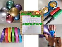 Balloon accessories plum clip Knotter pump pump ribbon ribbon ribbon ribbon glue point wedding room shopping mall store layout supplies