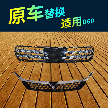 Suitable for 17, 18, 19, 20, 21, 22, 23 Models of Venucia D60 Front Grille and D60Plus Front Grille Assembly