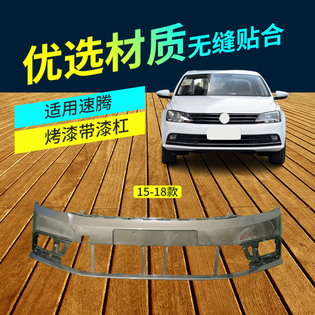 Suitable for Volkswagen Sagitar Front Bumper 12-14/15-18/19-22 Models, Sagitar Front and Rear Bumper Painted Bars