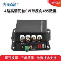 4-channel high-definition optical transceiver with reverse 485 support CVI DVI optical brazing monitoring