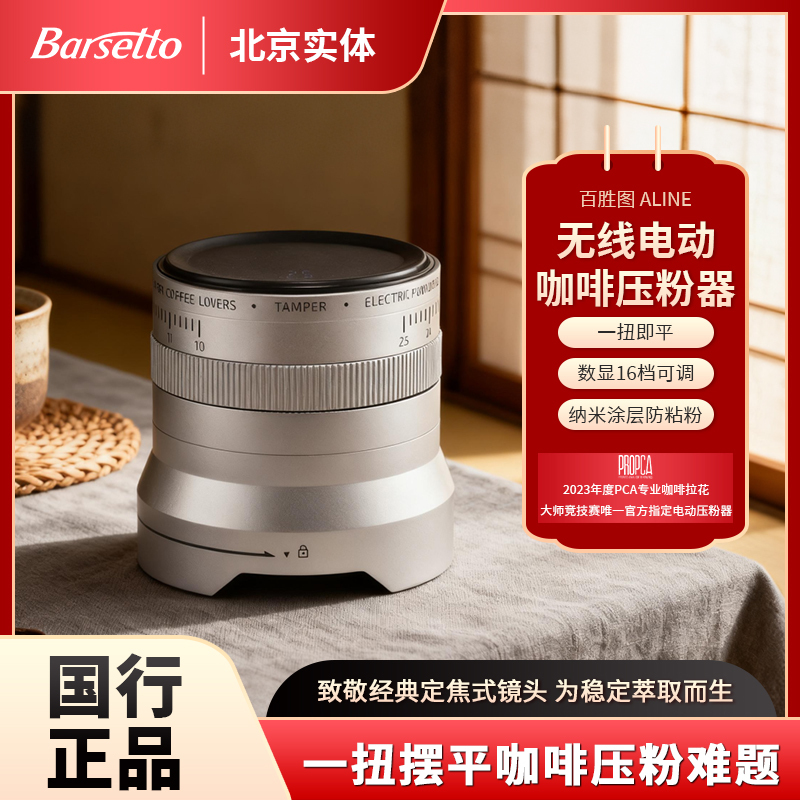 Barsetto/ALINE wireless electric coffee tamper with intelligent control and constant pressure for espresso distribution 58mm