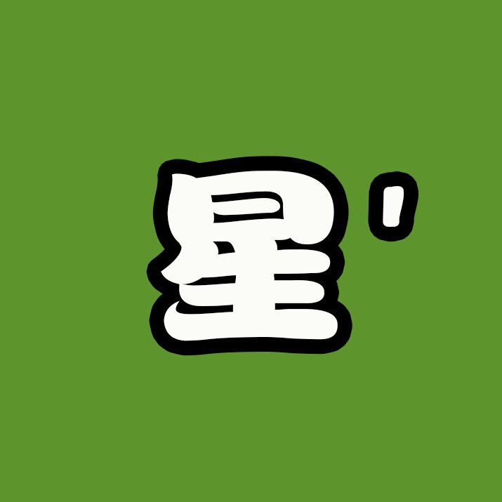 星的花田