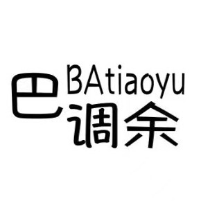 巴调余美食