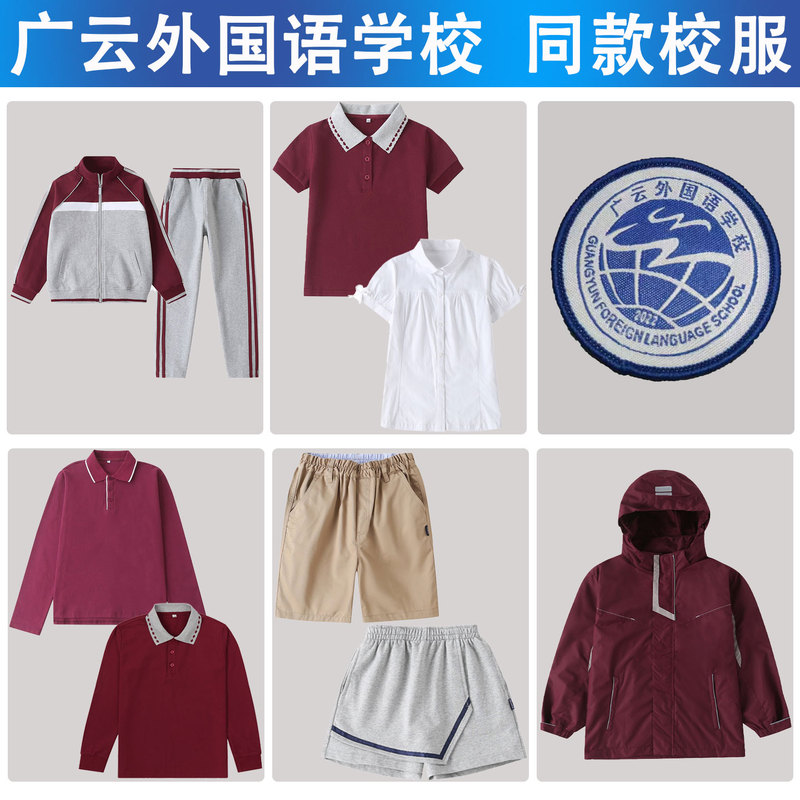 Guangyun Foreign Language School Short-Sleeved Shorts, Short Skirts, Polo Shirts, Long-Sleeved Shirts, Baseball Uniforms, Windbreakers, School Uniforms Ordering