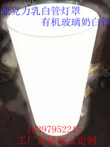 Acrylic Milk White Cylindrical Lampshade Manufacturer Direct support to customize various color organic glass milk white tubes