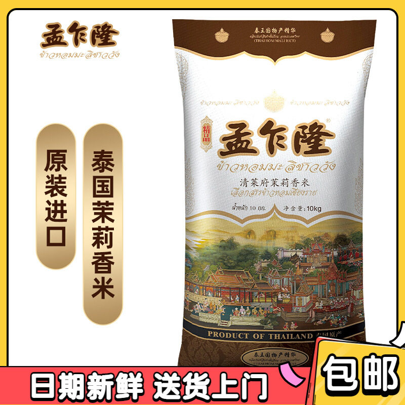Meng Chalong Chiang Rai jasmine rice 10KG 20 jin imported rice Thailand fragrant rice original imported rice