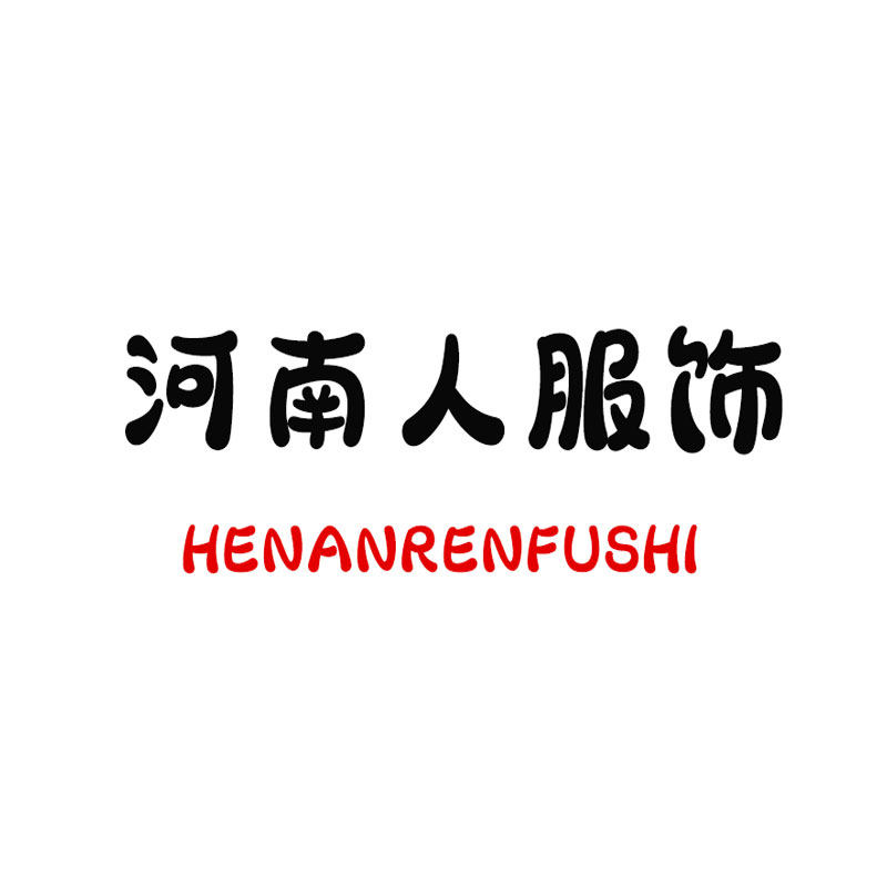 河南人服饰店