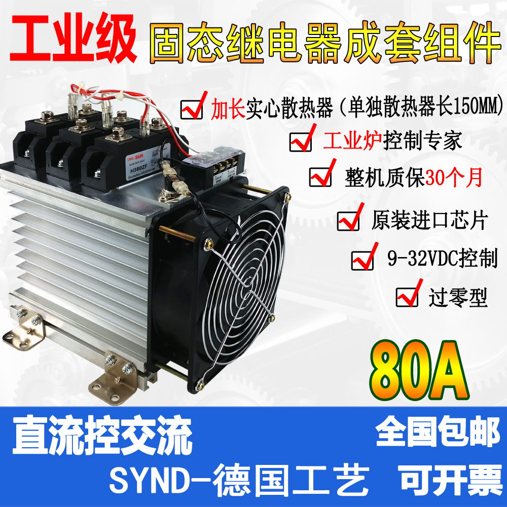 industrial three-phase ac solid state relay kit 80A H380ZF three-phase alternating current