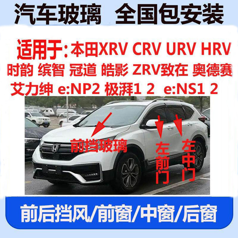 Suitable for Honda Xrv, Crv, Urv, Hrv, Vezel, Avancier, Breeze, Odyssey, Elysion Front and Rear Windshields