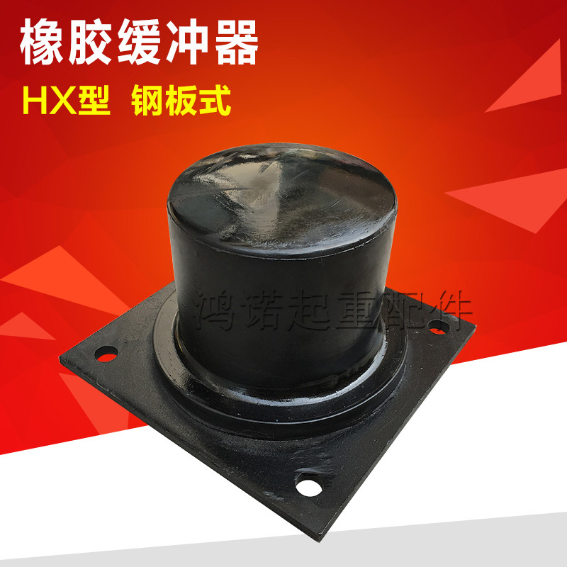 HX type rubber buffer steel sheet rubber buffer crane anticollision block cushion rubber touch head steel plate