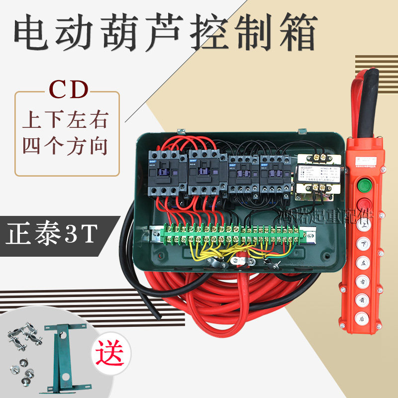 3T Zhengtai Electric Hoist Control Box 2 ton CD Electric Box Wireless Remote Control Car Distribution Case