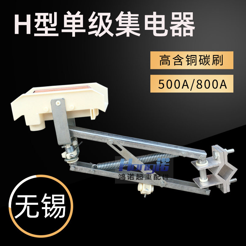 Wuxi H-type single-stage double arms 320A 320A 500A 800A single-stage H-type sliding contact monopole collector