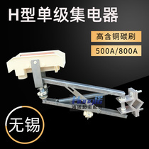 Wuxi H-type single-stage double-arm current collector 320A 500A 800A single-stage H-type sliding contact wire unipolar current collector