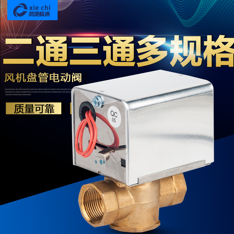 Switch type electric valve Air conditioning fan coil electric three-way valve DN20DN25 normally closed 6-point electric two-way valve