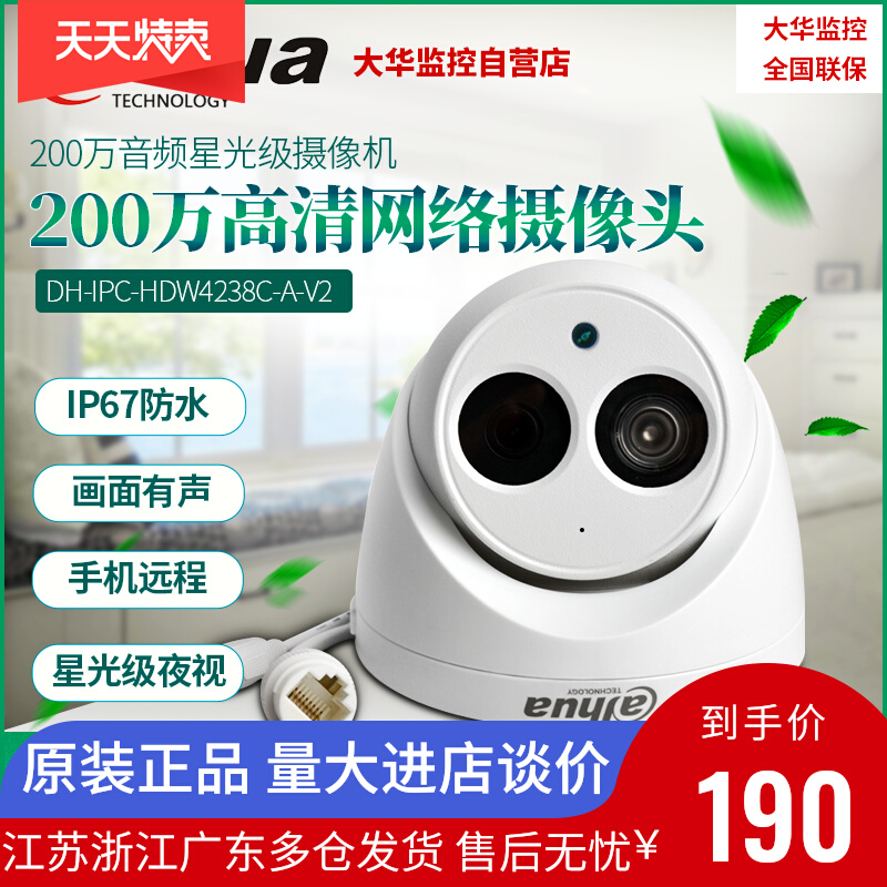 Dahua 2 million self-taught audio star light grade H265 HD night vision infrared hemisphere DH-IPC-HDW4238C-A