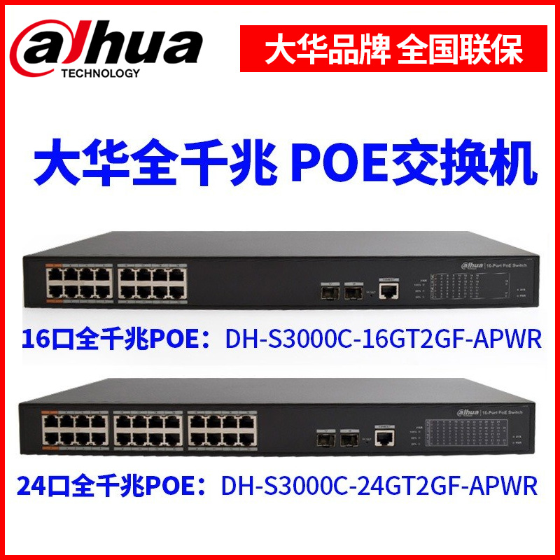 Dahua Full Gigabit POE Switch 16 ports 24 network cable power supply DH-S3000C-16GT2GT2GF-APWR