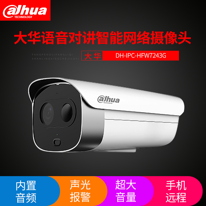 Dahua DH-IPC-HFW7243G AC ANDC 2MP alert built-in audio automatic alarm camera