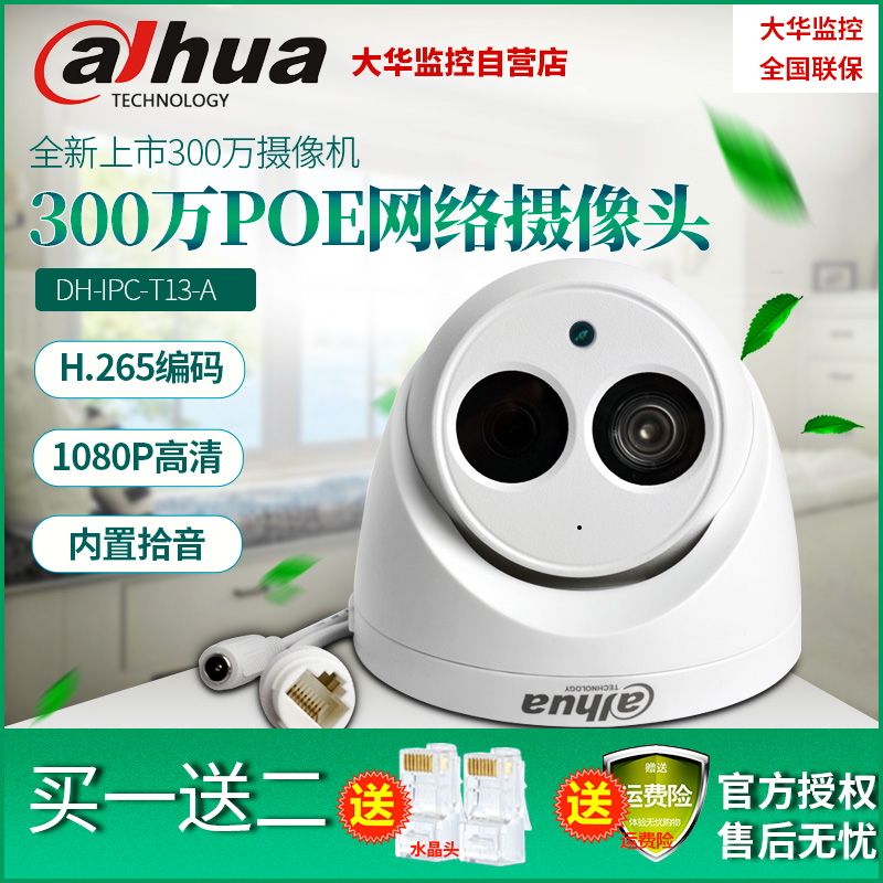 Dahua 3 Million POE High-definition Camera with Audio DH-IPC-T13D-A DH-IPC-HDW1330C-A