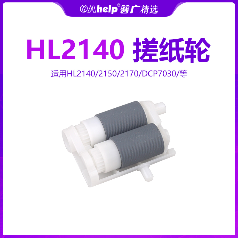 Suitable for brother HL2140 2150 2170 7030 feed wheel 7040 7450 7340 7440 pickup wheel