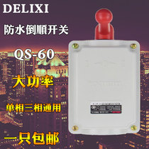 Delixi QS-60 waterproof reverse switch QS-60 reverse switch QS-60A rainproof motor switch
