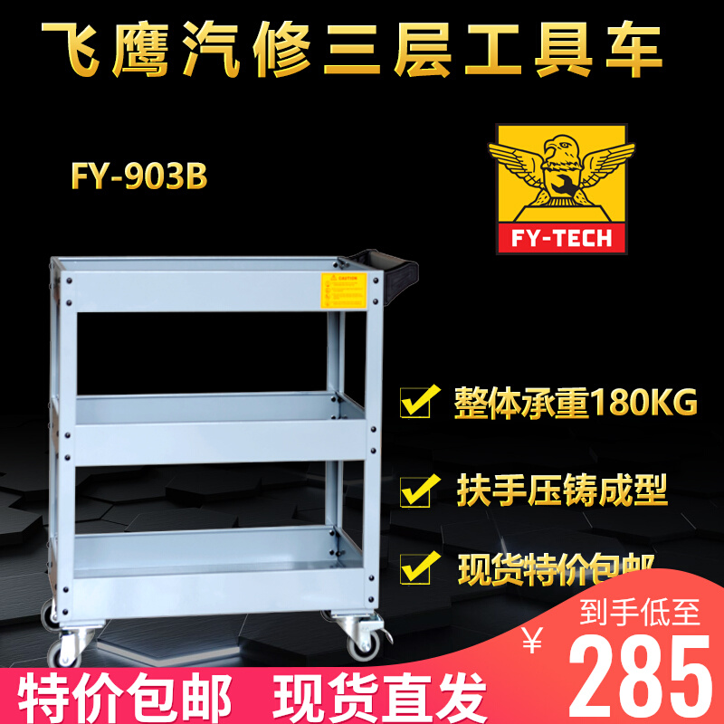 Flying Eagle Car Quick Repair Three-layer Parts Car FY-903B Multi-function Tool Cabinet Mobile Tool Cart