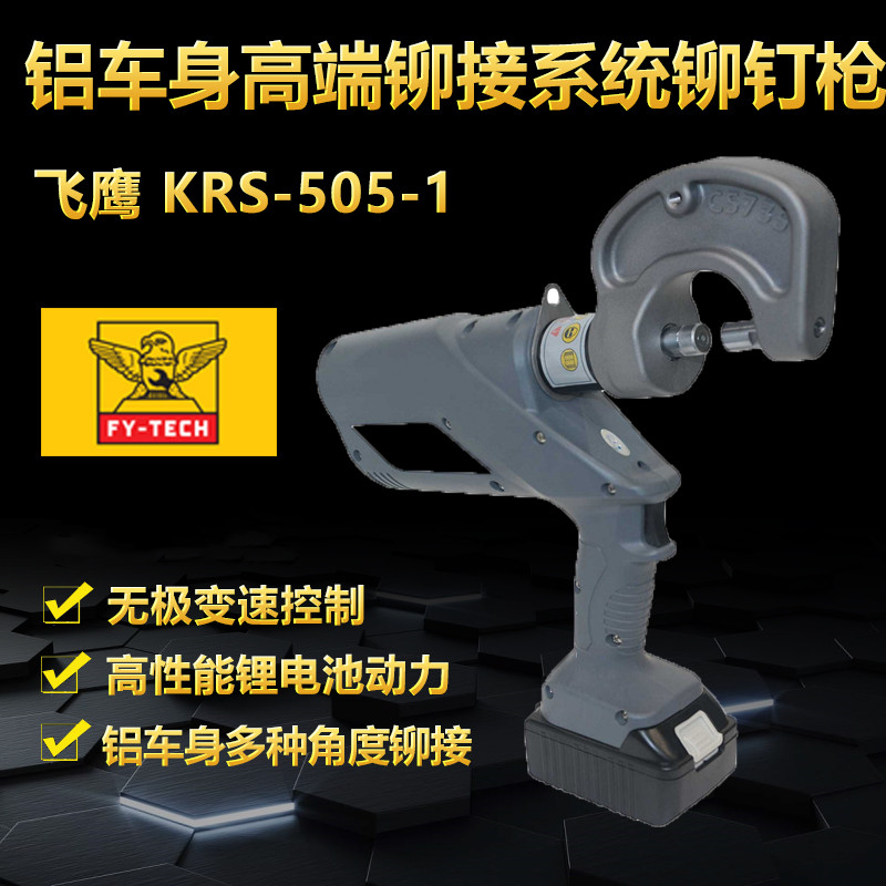Flying Eagle electric aluminum body special rivet gun KRS-505-1 high-end car stepless speed control riveting system