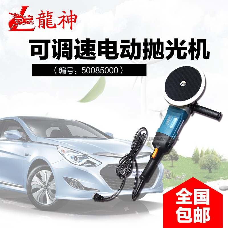 Dragon God Electric Infinitely Variable Speed Polishing Machine 50085000 Car Beauty Beating Waxing Mill Lacquered Surface Sealing machine