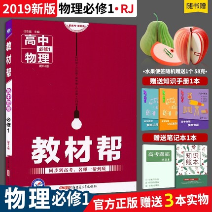 【加送3本赠品】2019新版教材帮高中物理必修
