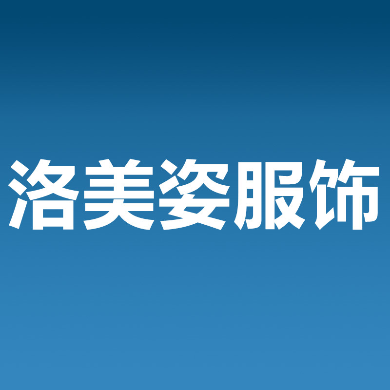 洛美姿服饰