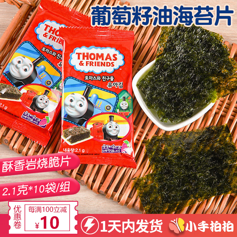 Thomas seaweed baby snacks Grape seed oil seaweed children's seaweed slices No added instant seaweed 10 bags