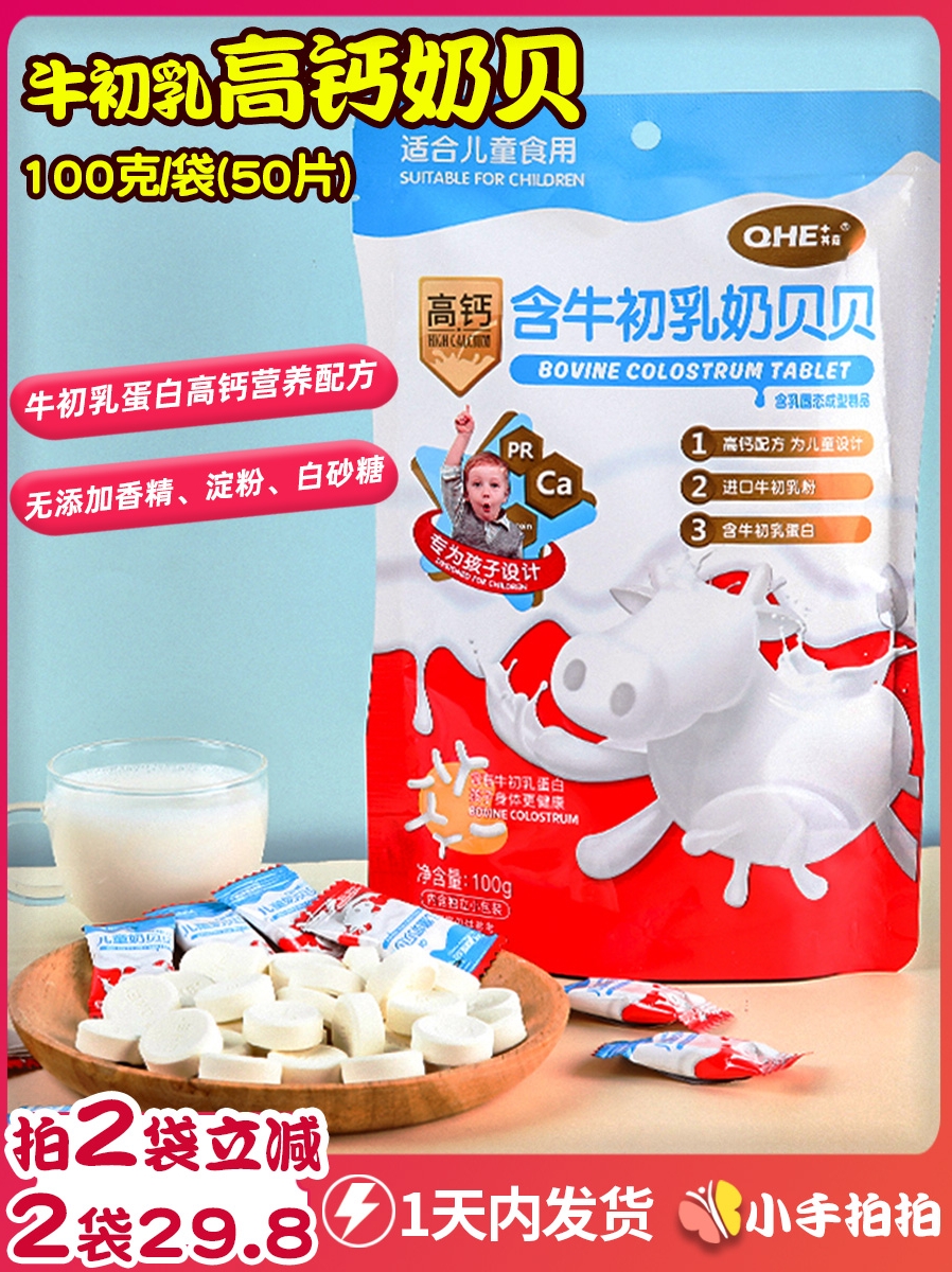 Qijia colostrum high calcium milk tablets Children's candy milk Beibei Bao Bao snacks Inner Mongolia dry milk sucrose-free