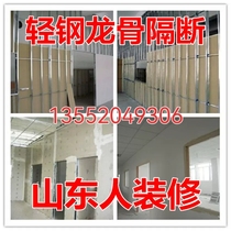 Beijing gypsum board light steel keel partition wall water and electricity scraping putty painting home office rental house decoration