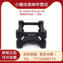 HV AUDIO PRO SQ-630 monitor speaker suspension bracket desktop bracket speaker shock absorbing tripod