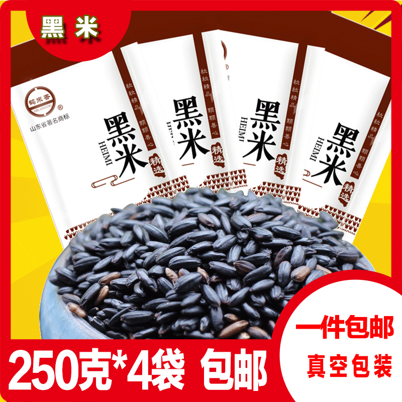 Black rice 250g * 4 bags of black rice black rice kernel farm grain coarse grain new goods 1 piece