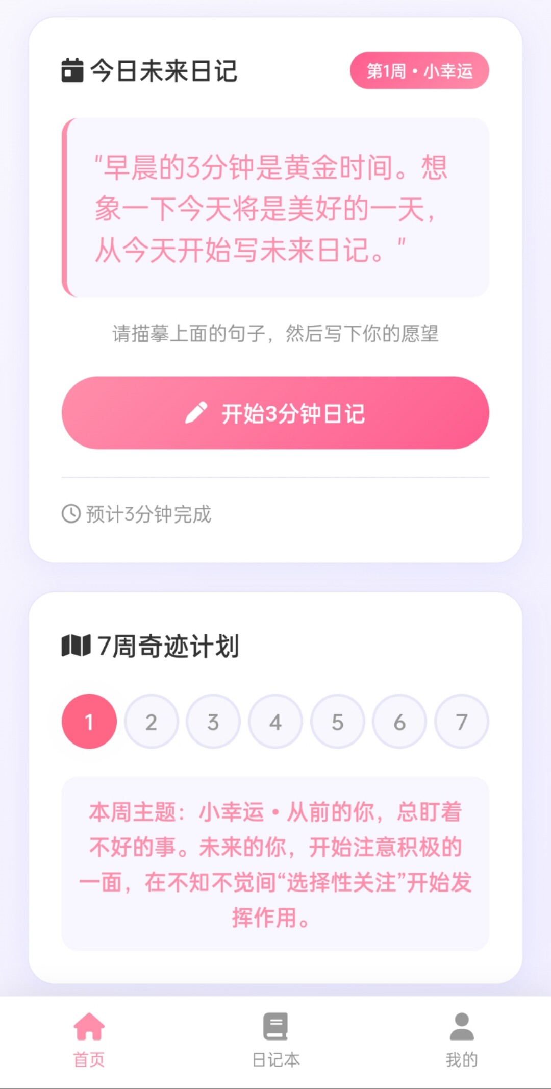 3分钟未来日记首页面