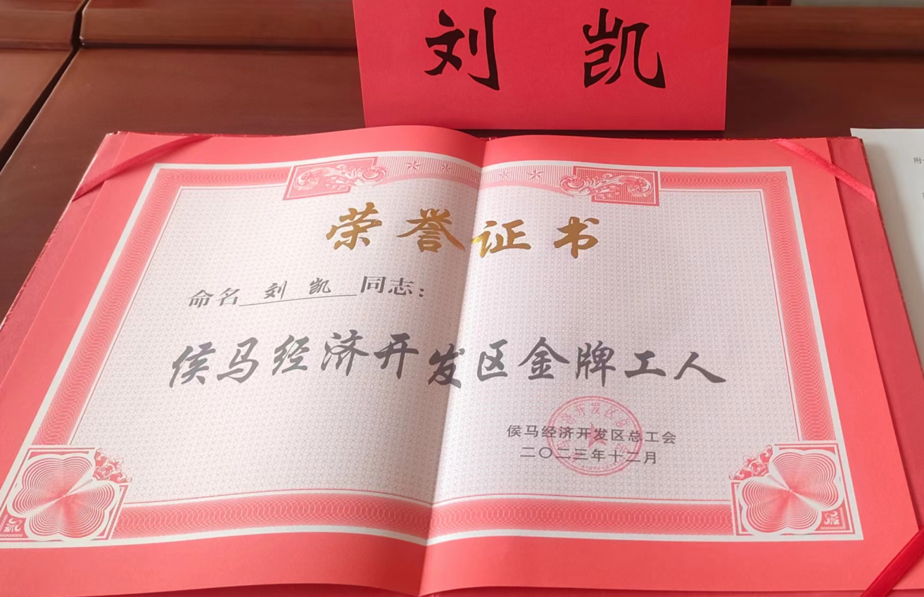 2023年侯马经济开发区金牌工人