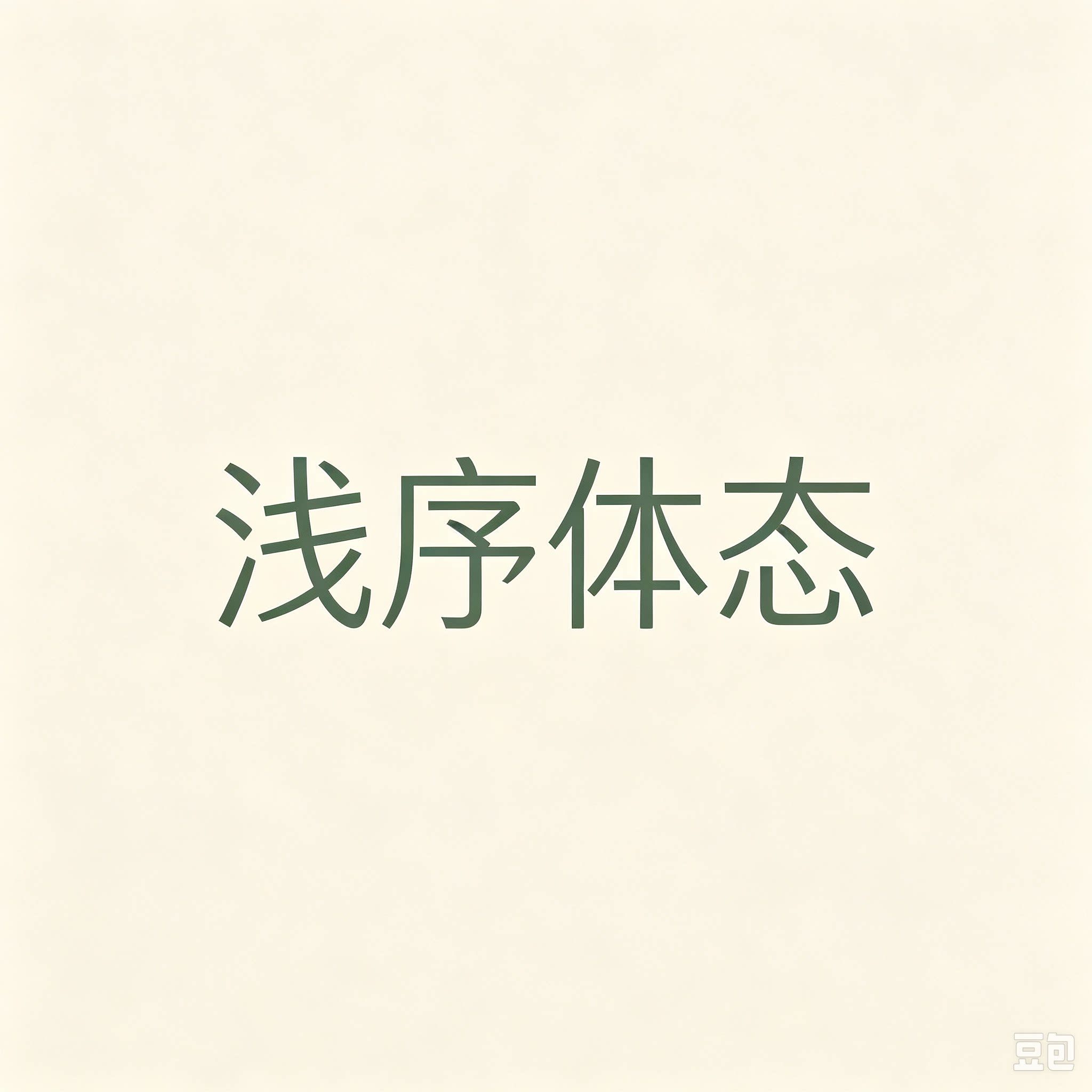 浅序体态的LOGO