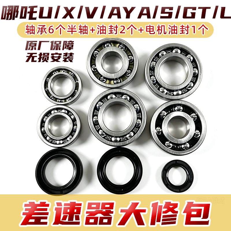 Suitable for Nezha U/X/V/Aya/S Differential Bearing, Half-Shaft Motor Oil Seal Overhaul Kit, Brand New Original Parts
