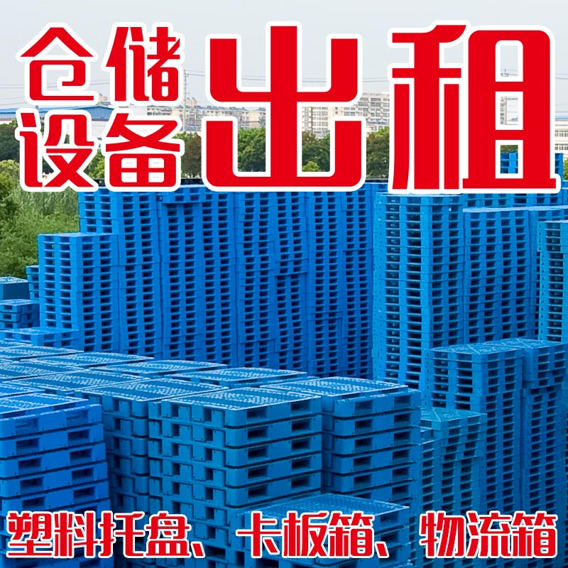 Pallet rental Jiangsu Shanghai Zhejiang Kunshan Suzhou Plastic pallet pallet rental
