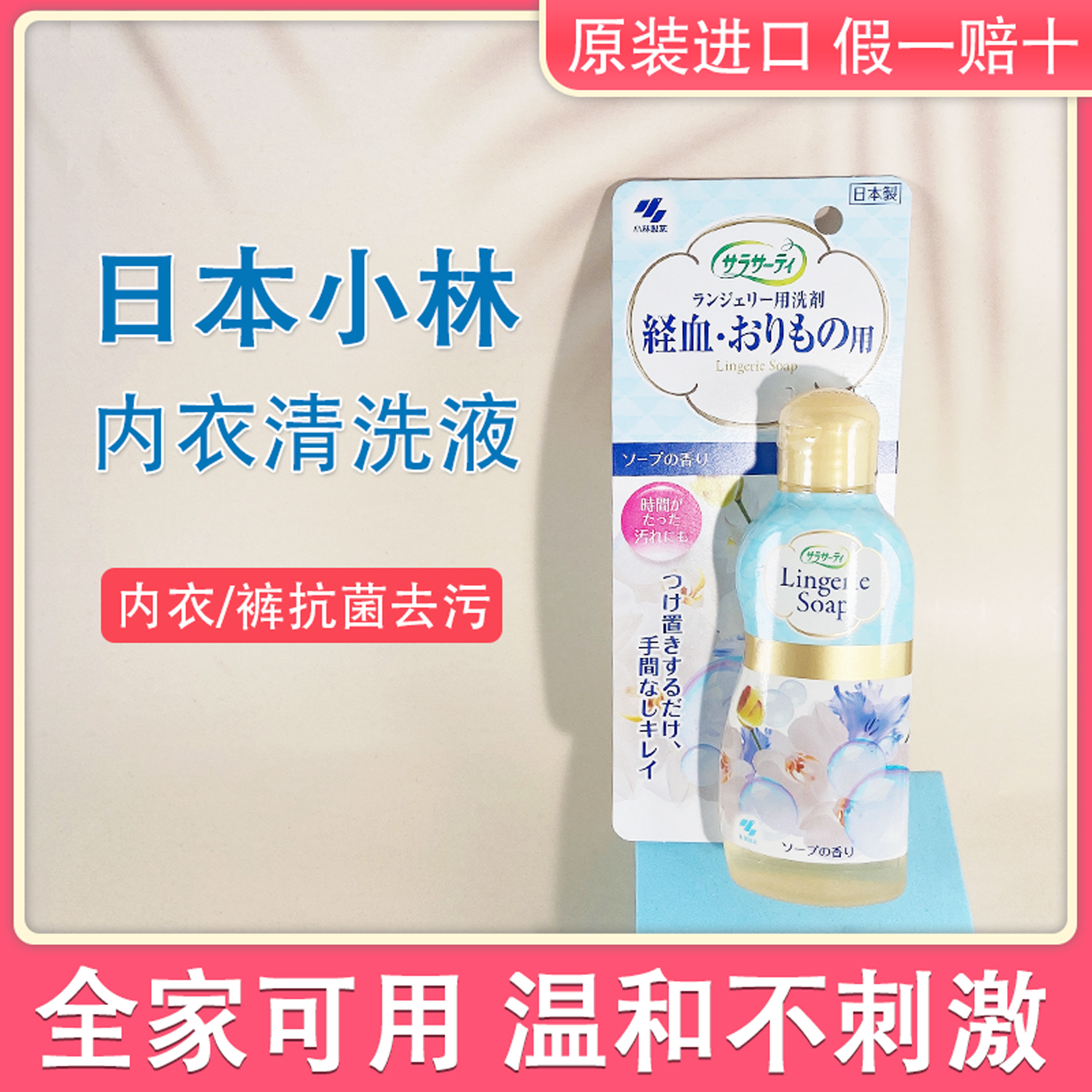 Japan imported Kobayashi pharmaceutical women's physiological underwear underwear lotion cleaning agent 120ml to remove bacteria and blood stains