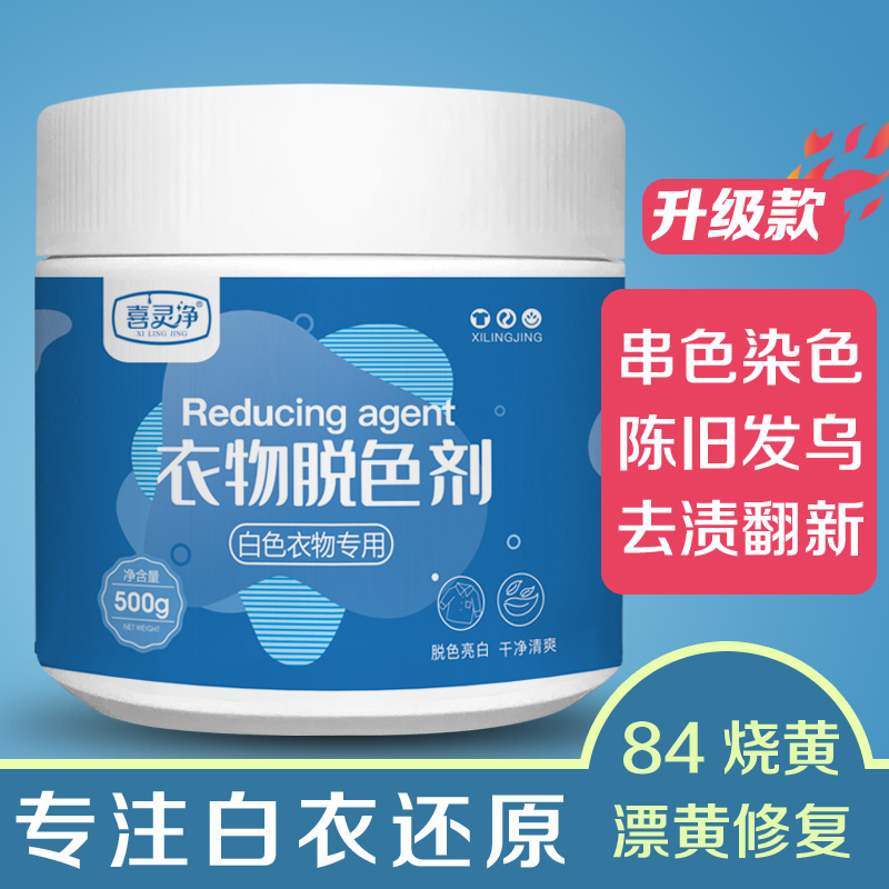 White clothing special dyeing string color reducing agent clothes bleaching and yellowing agent to remove yellow stains 84 repair cleaning artifact