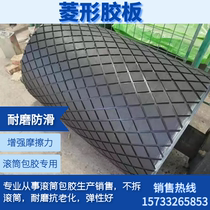 Roller coated rubber rhombus cold viscose plate non-slip anti-tear resistant friction rubber conveyor roller special industrial belt