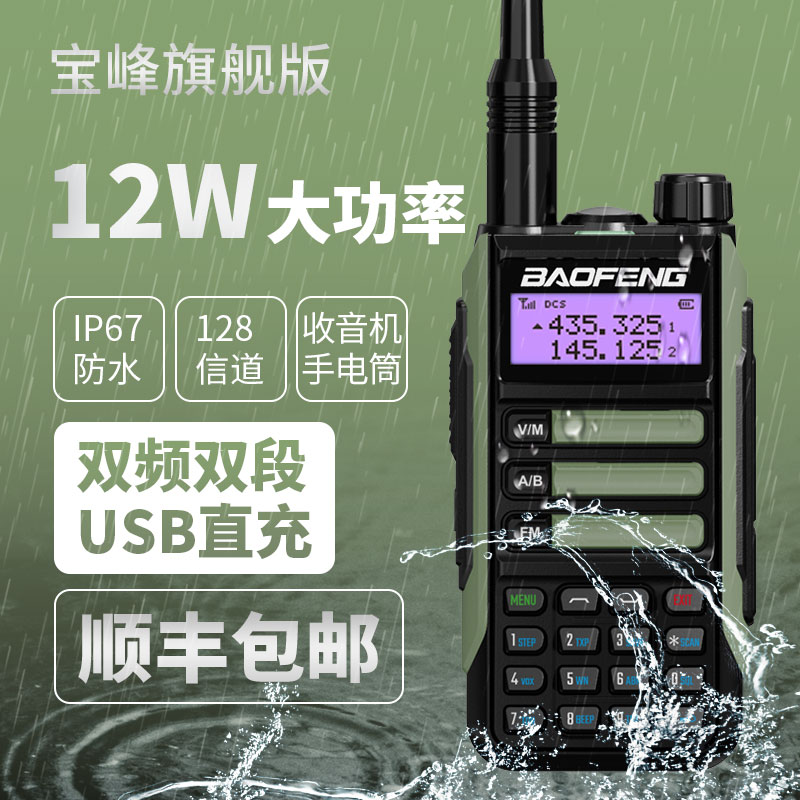 宝锋UV-16对讲机防水Type -C调频户外越野宝峰对机讲手持机手台
