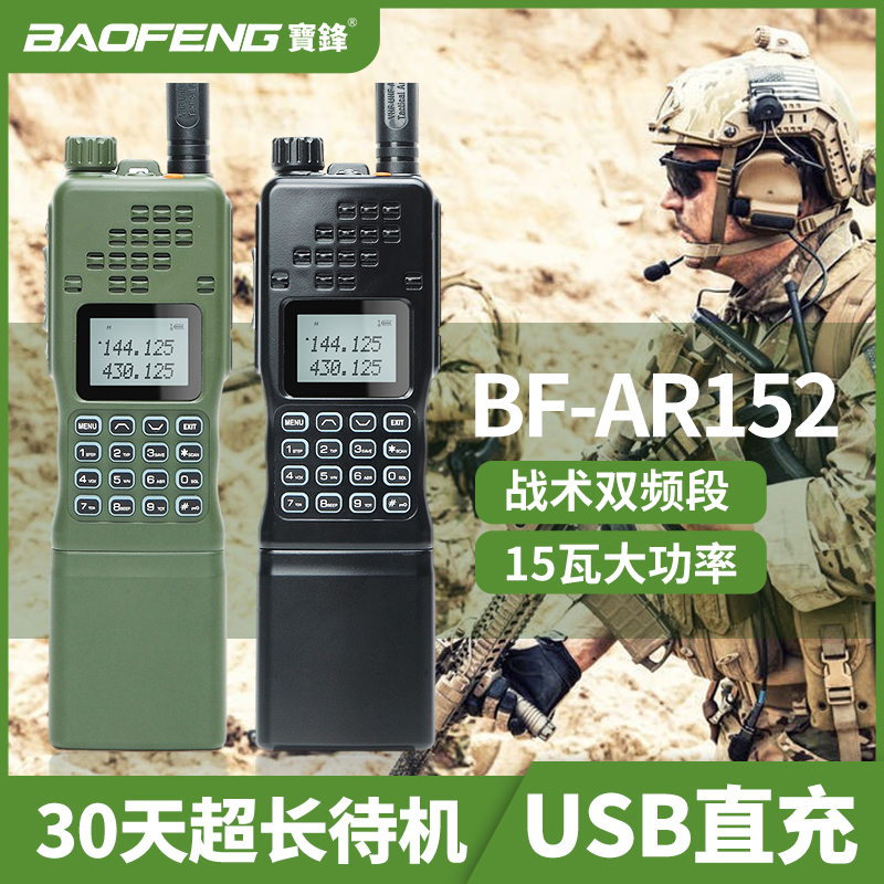 宝锋对讲机户外车载AR-152调频手台双段手持机民用宝峰对机讲电台