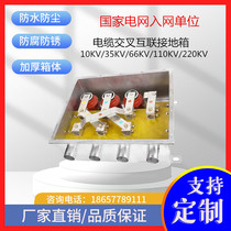 35KV protection ground box cable direct cross interconnection 110kv ground case Interlayer 10kv protection ground box