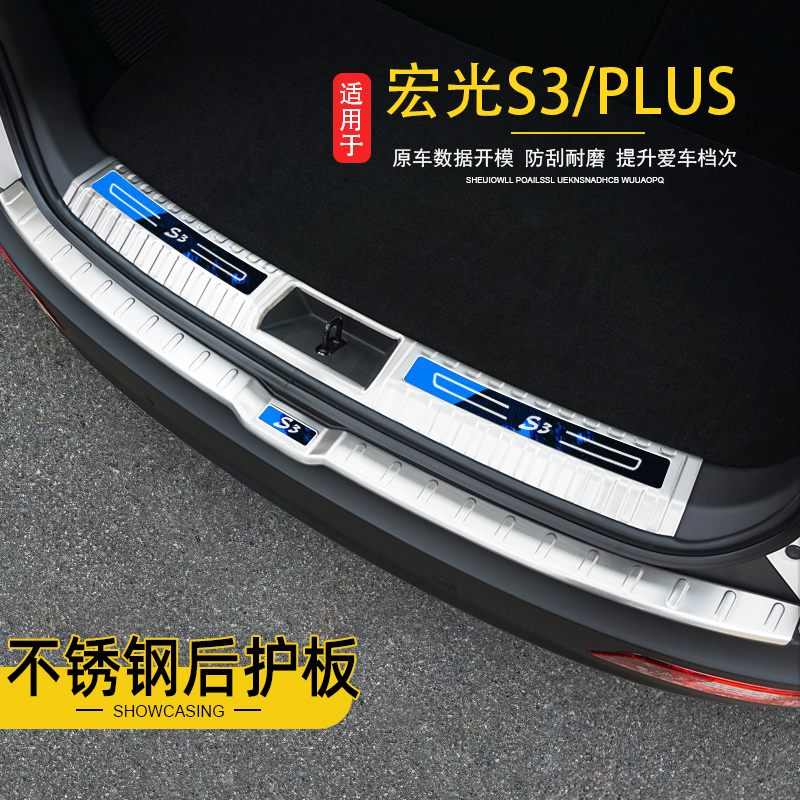 Wuling Hongguang S3 modified door sill bar foot pedal Hongguang PLUS trunk rear guard special accessories interior decoration